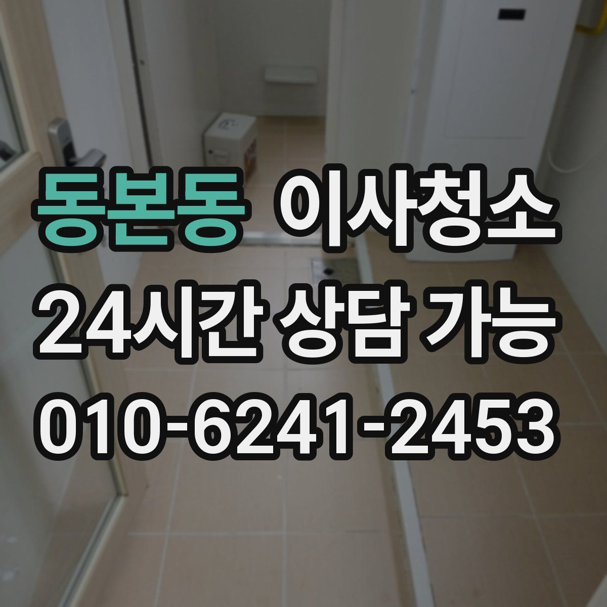 동본동 원룸청소