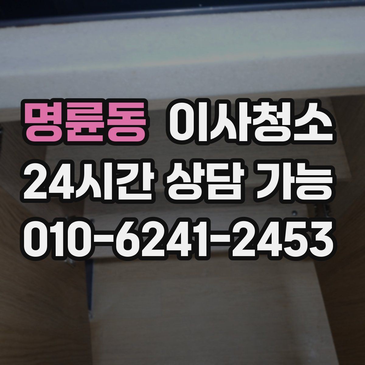 명륜동 이사청소 오늘 할 수 있는 마무리 준비 체크
