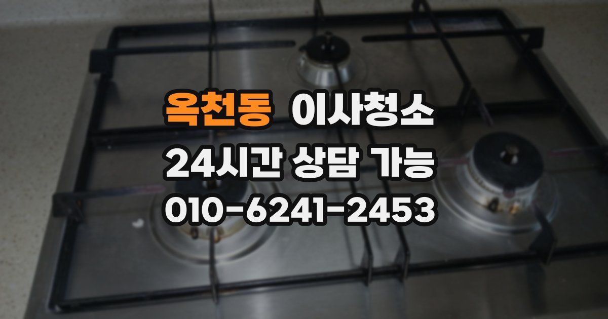 옥천동 입주청소