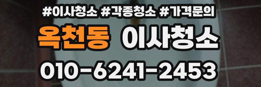 옥천동 이사청소