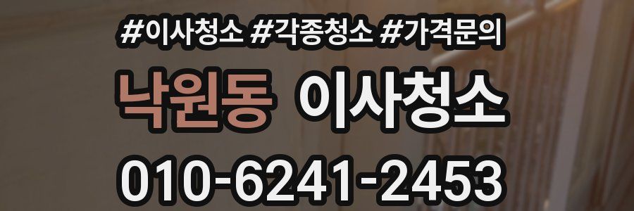 낙원동 이사청소