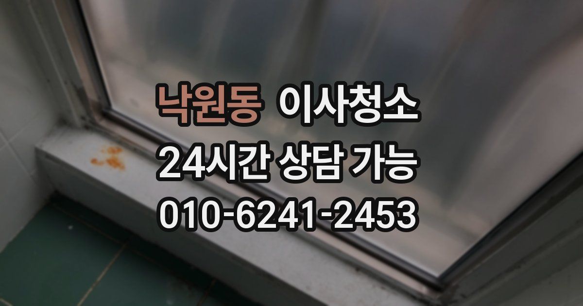 낙원동 입주청소