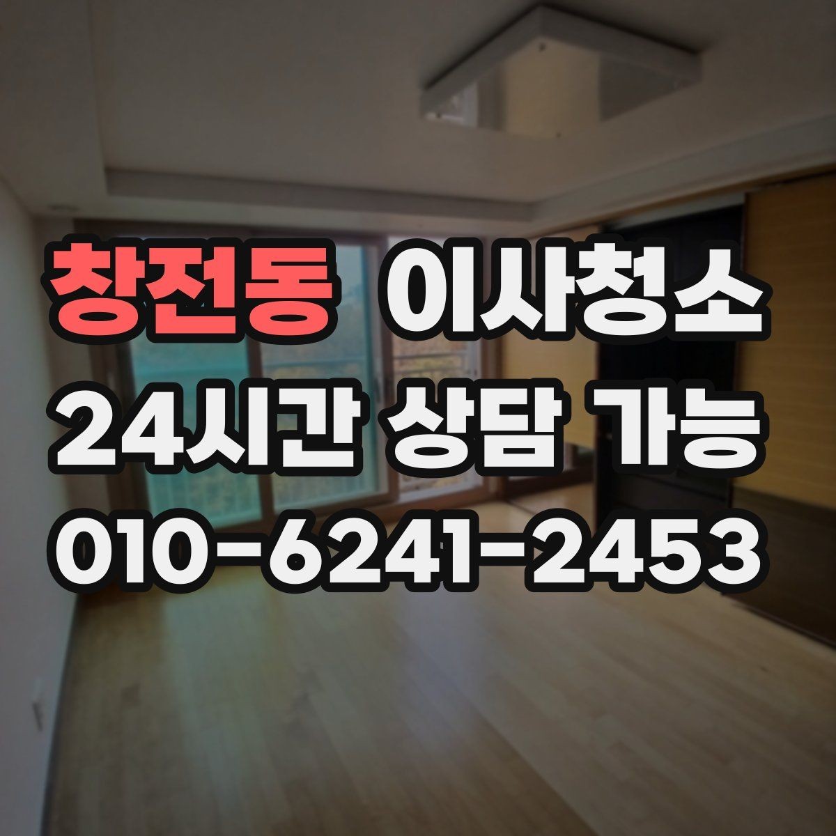 창전동 이사청소 빌라 베란다와 현관 중심 정리법