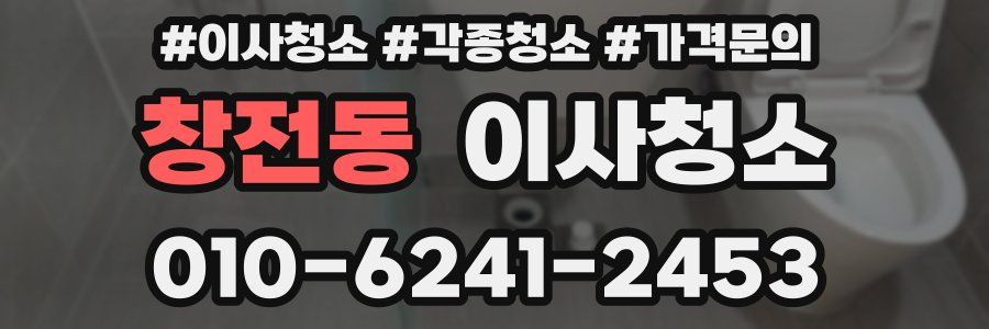 창전동 이사청소