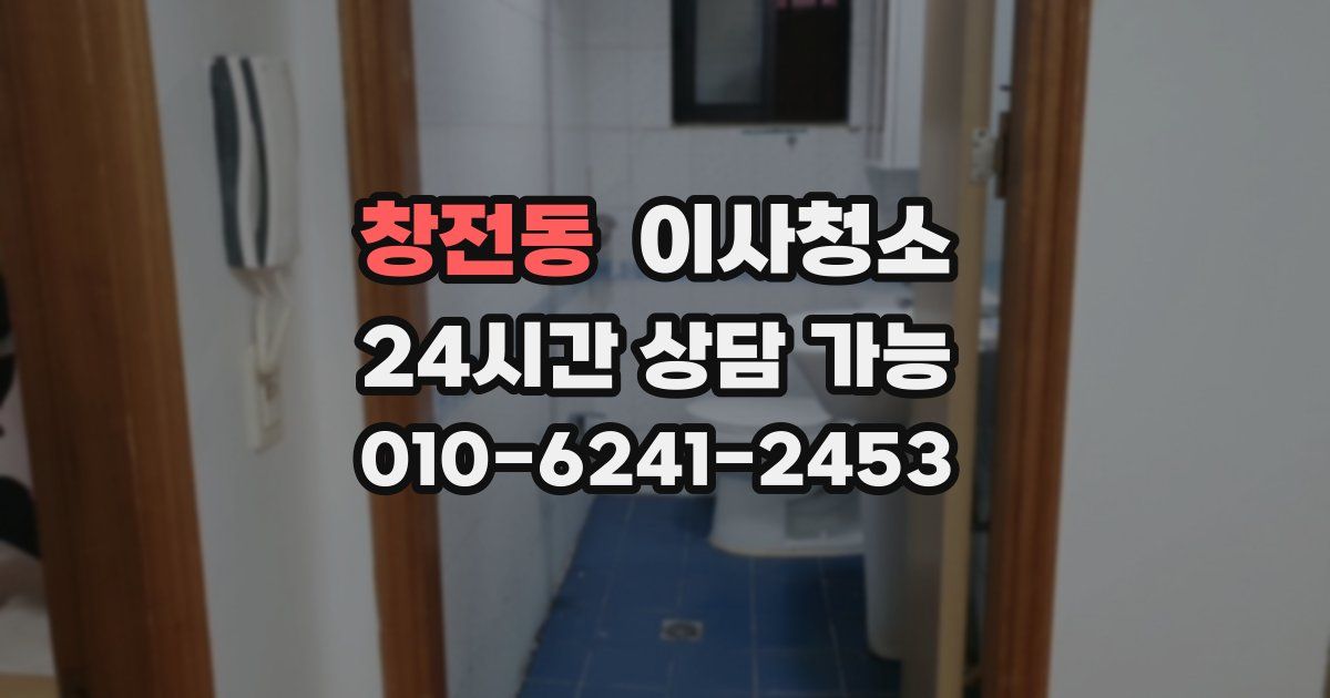 창전동 입주청소