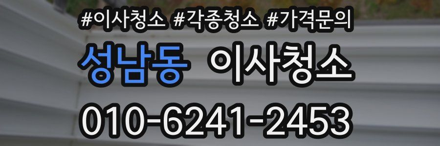 성남동 이사청소