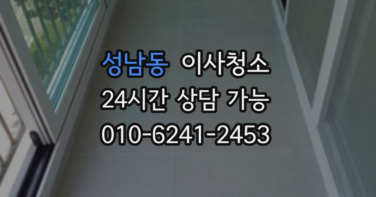 성남동 입주청소