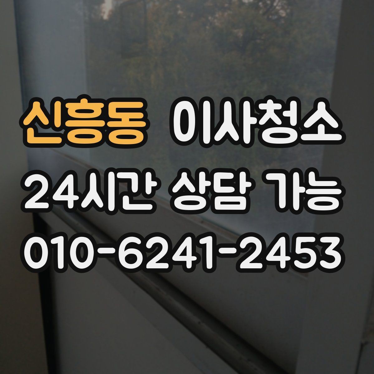 신흥동 이사청소 마무리 후 창틀 관리 팁