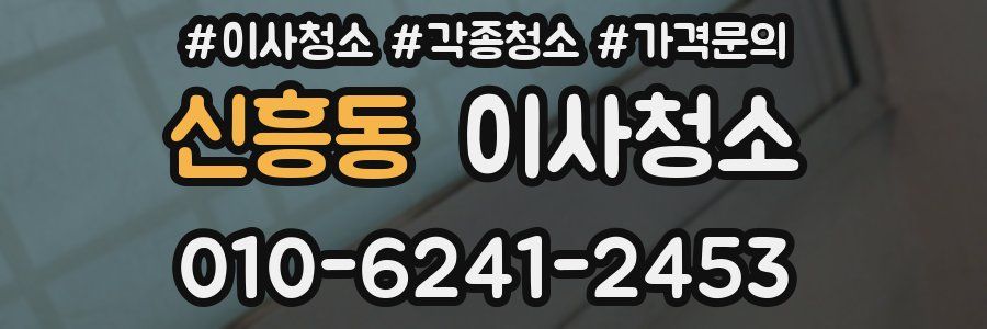 신흥동 이사청소