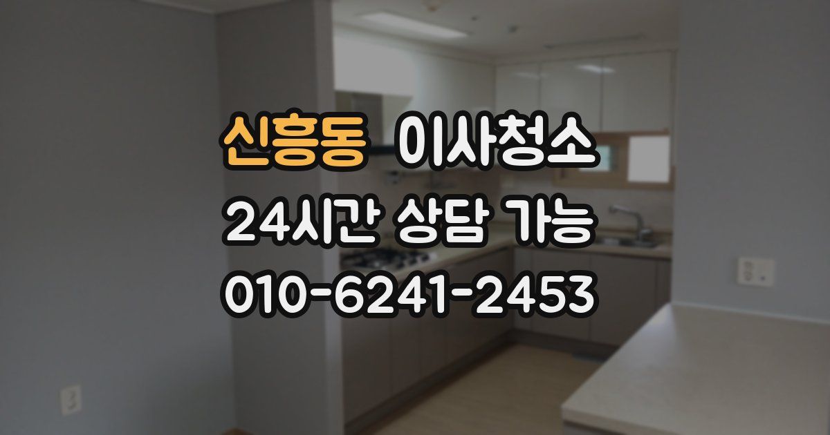 신흥동 입주청소