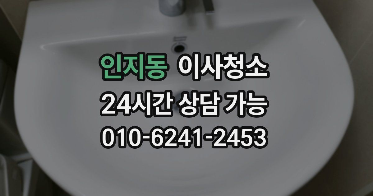 인지동 입주청소