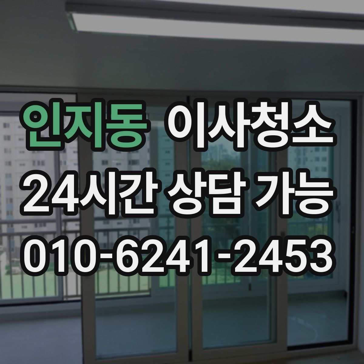 인지동 원룸청소