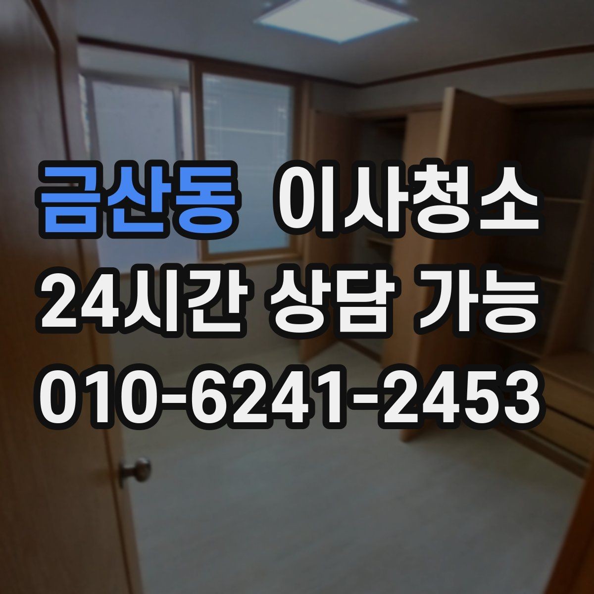 금산동 이사청소 주방 바닥 기름기 정리로 산뜻하게