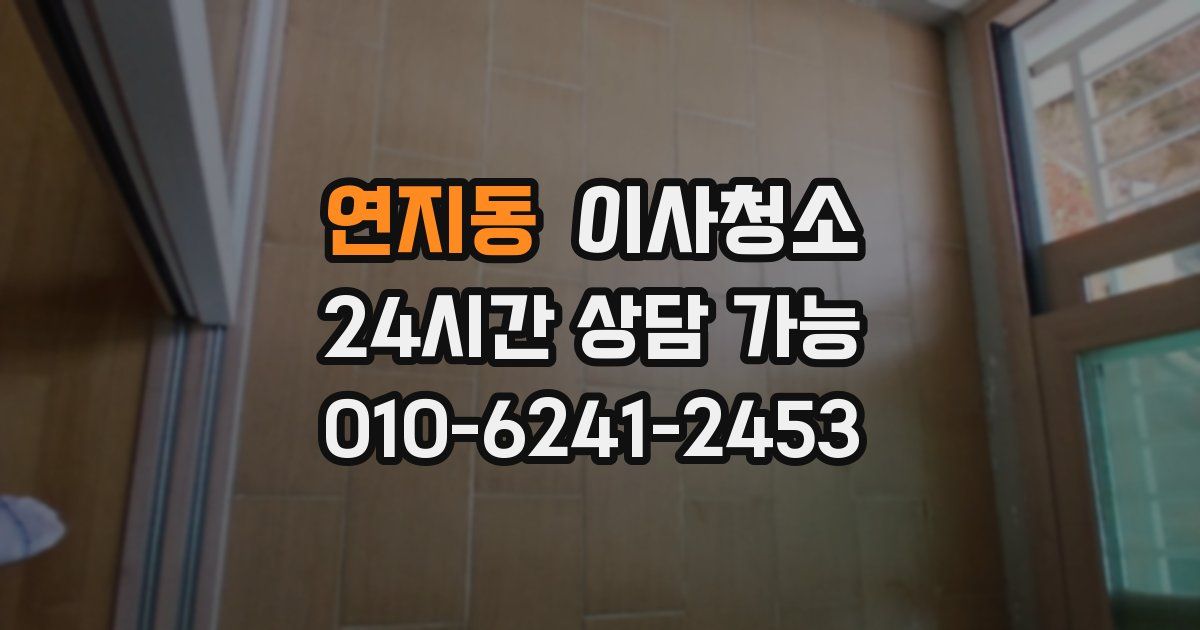 연지동 입주청소