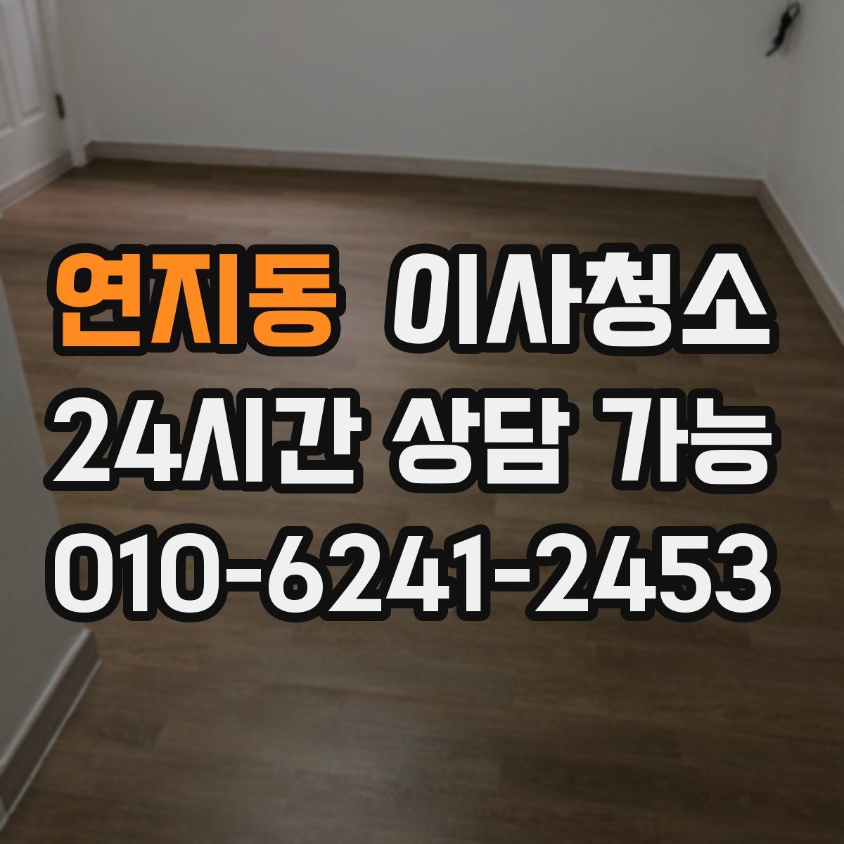 연지동 원룸청소