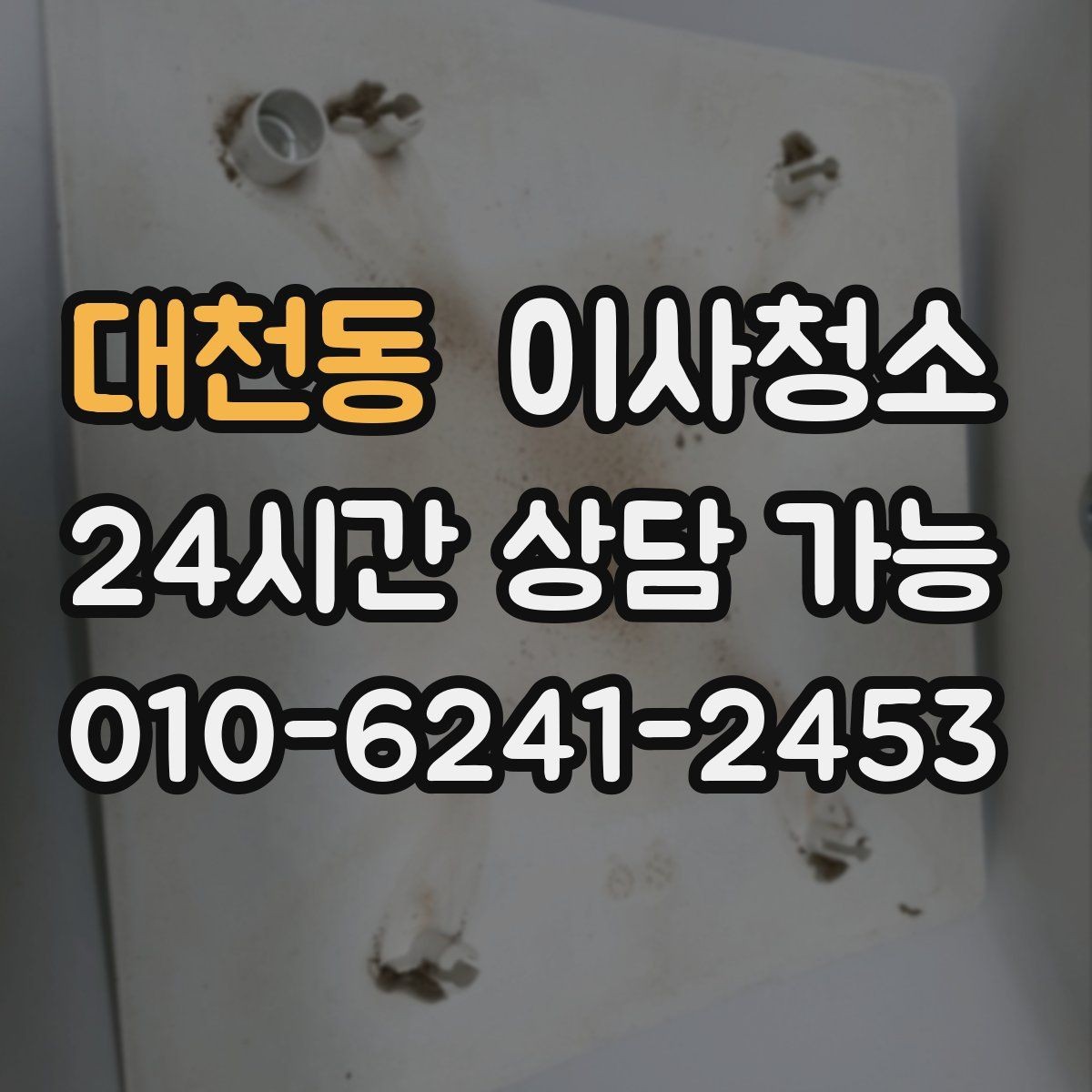 대천동 이사청소 상판 물자국과 얼룩 정리하기