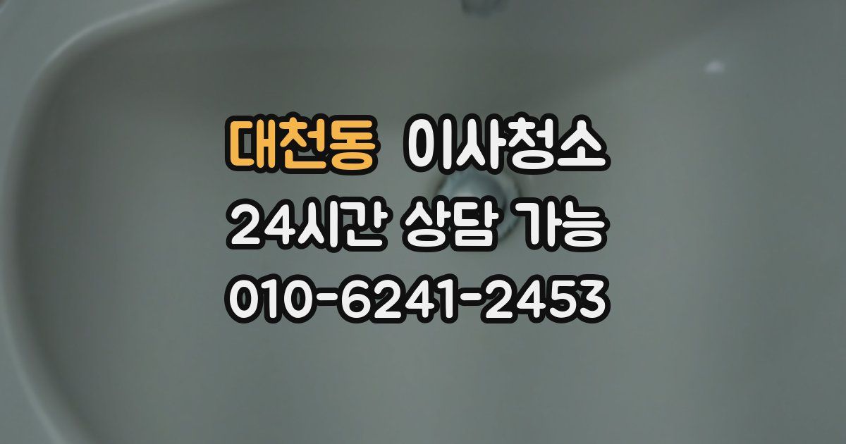 대천동 입주청소