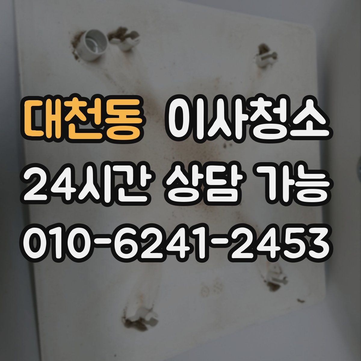 대천동 원룸청소