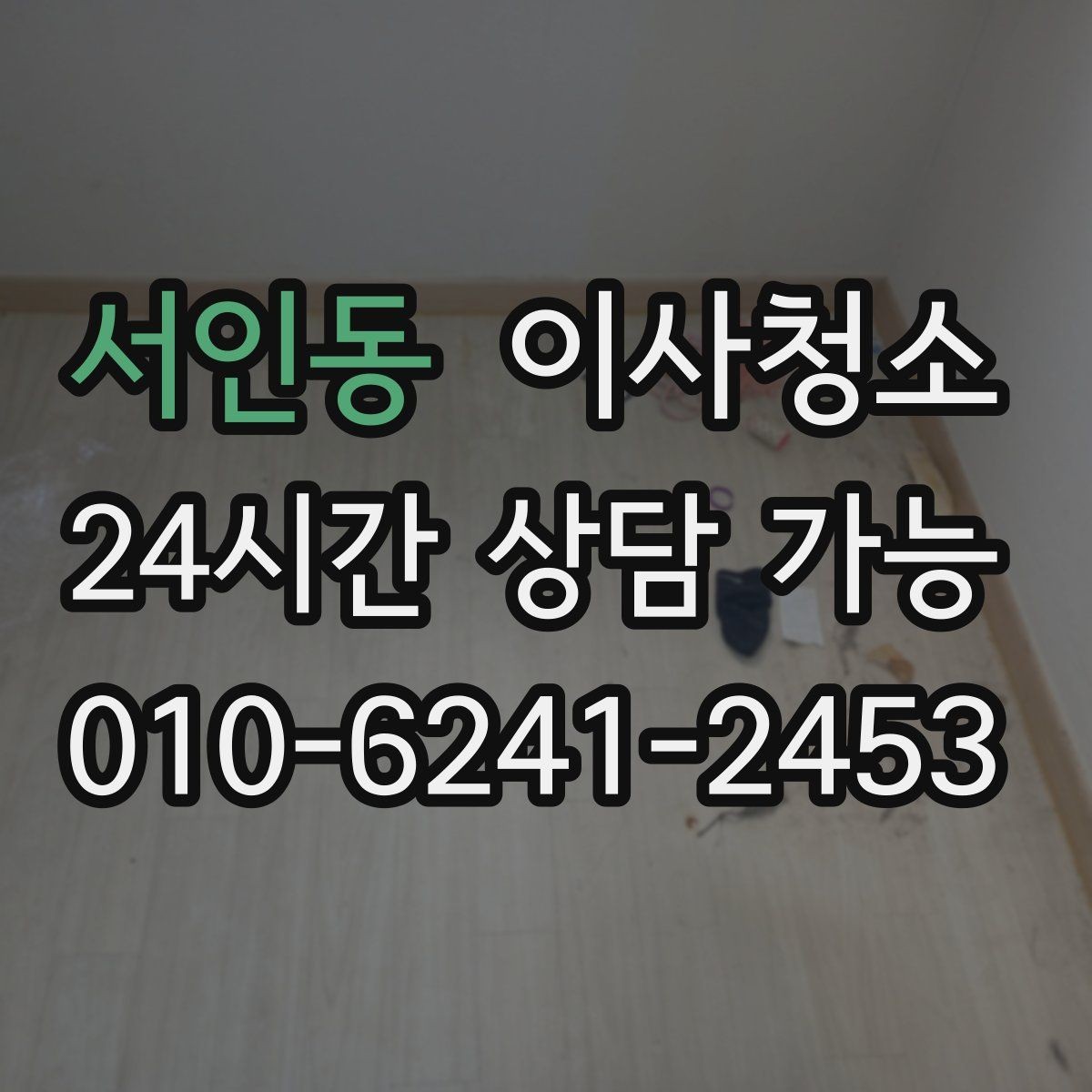 서인동 이사청소 도배 장판 후 마감 먼지 줄이기