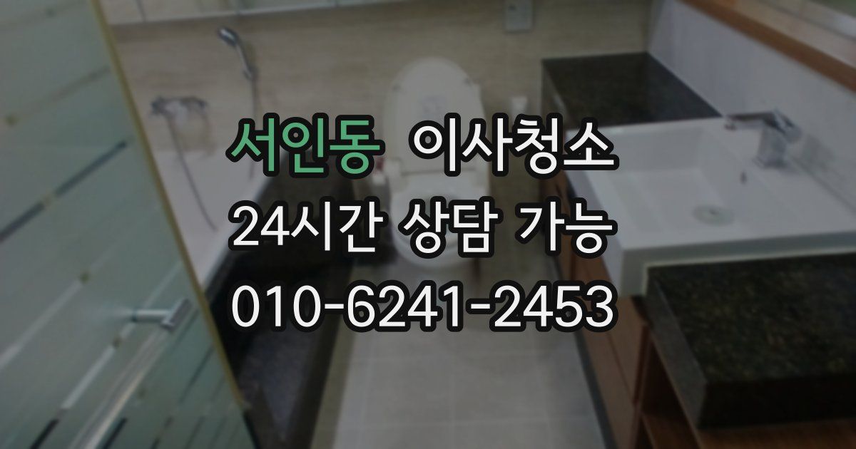 서인동 입주청소