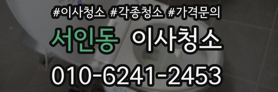 서인동 이사청소