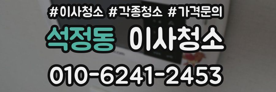 석정동 이사청소