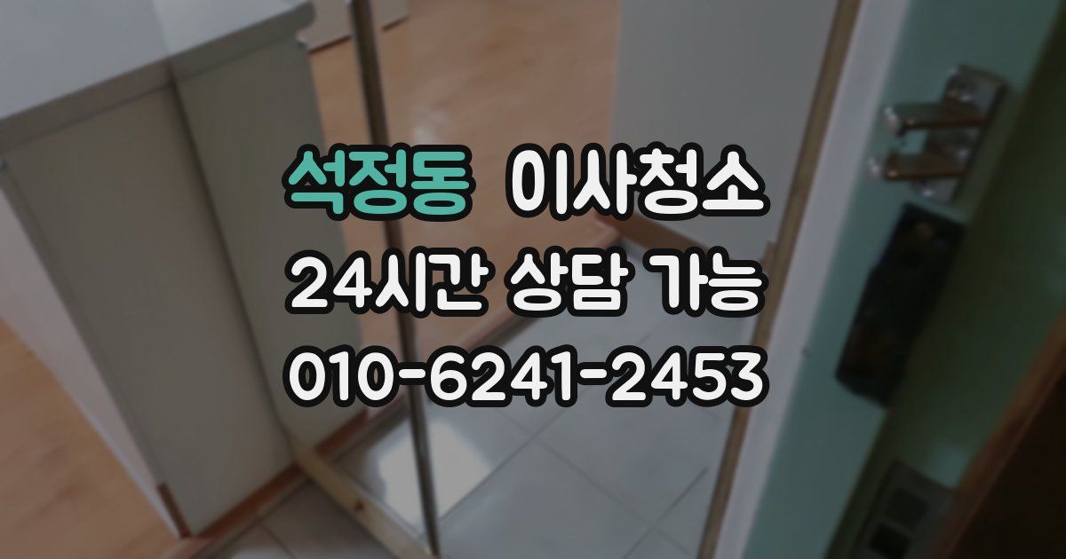 석정동 입주청소