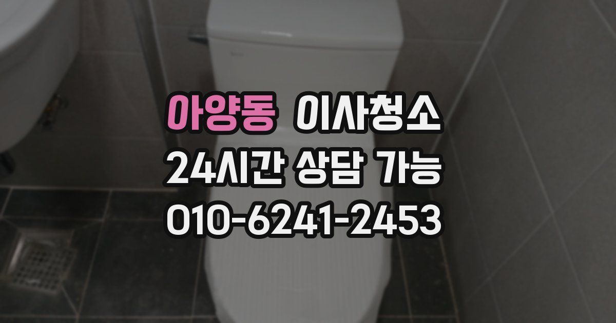 아양동 입주청소