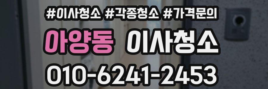 아양동 이사청소