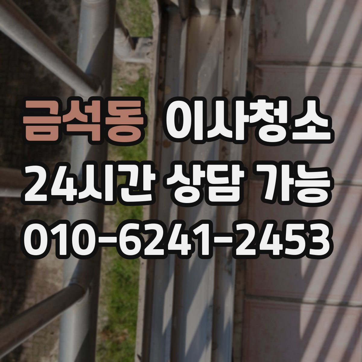 금석동 원룸청소