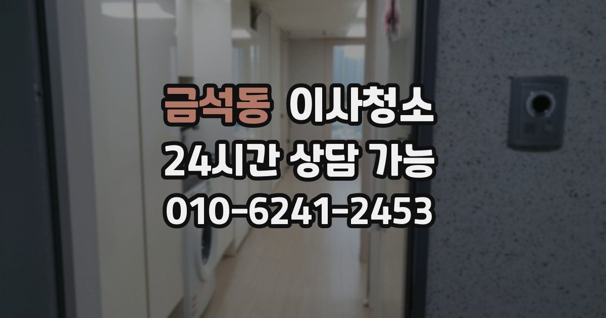 금석동 입주청소