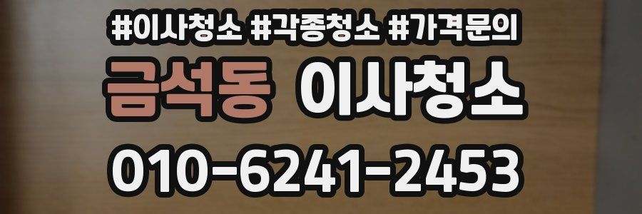 금석동 이사청소