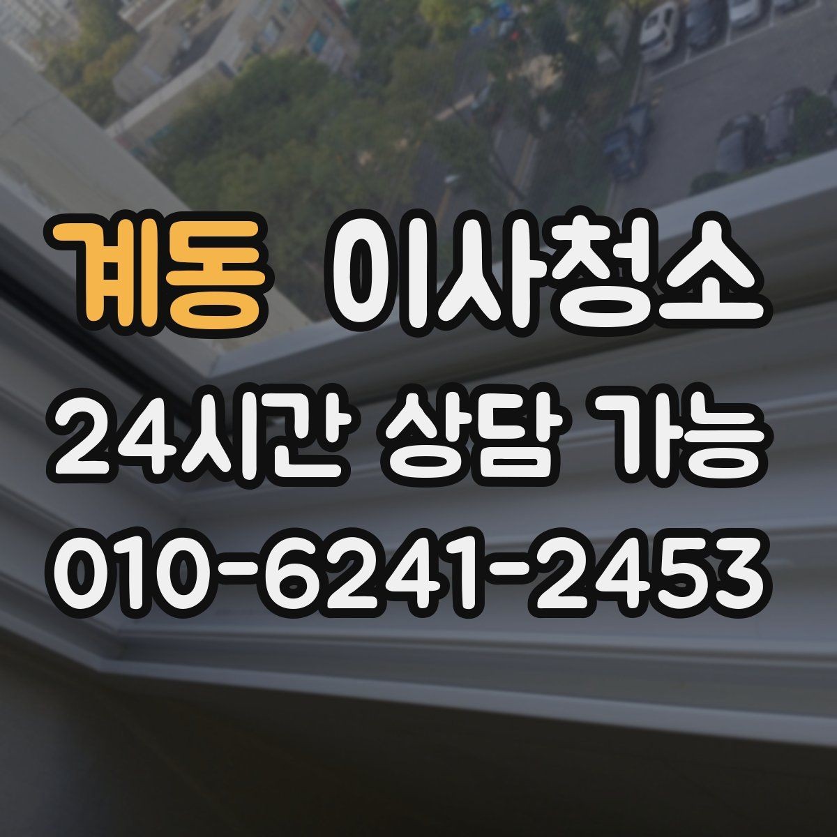 계동 이사청소 베란다 바닥 얼룩 정리로 깔끔하게