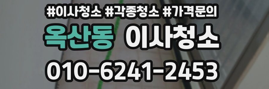 옥산동 이사청소