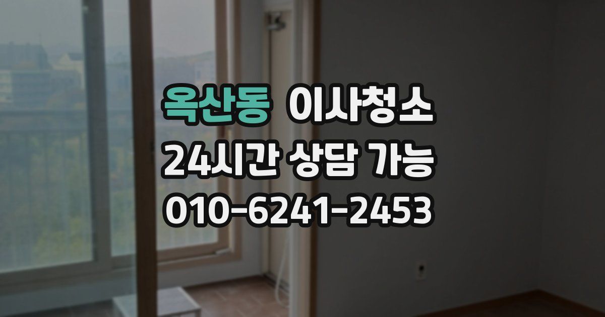 옥산동 입주청소