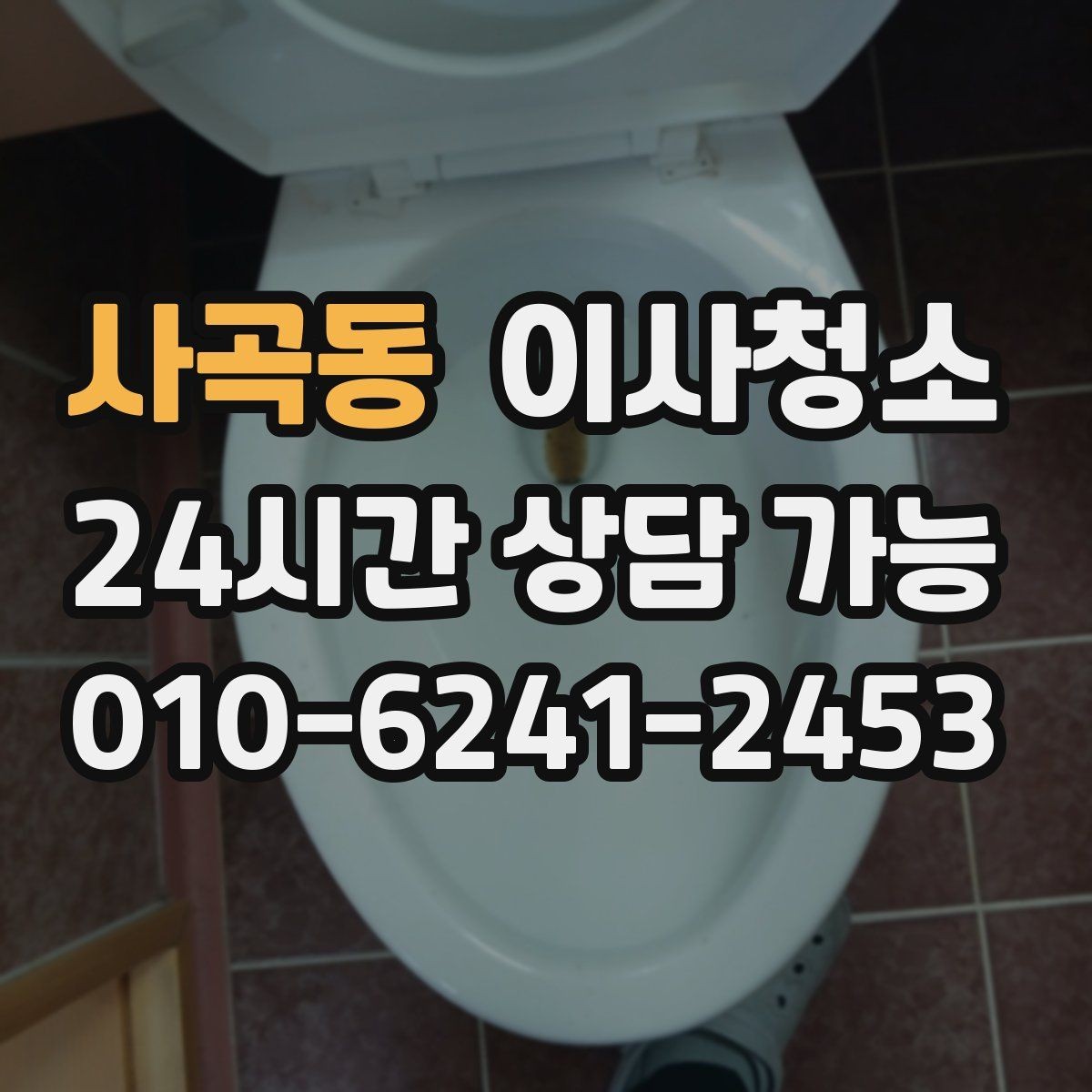 사곡동 이사청소 주방 하부장 바닥 오염 정리하는 법