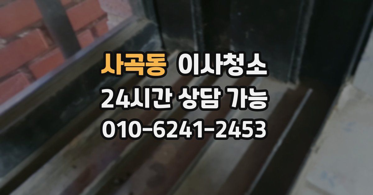 사곡동 입주청소