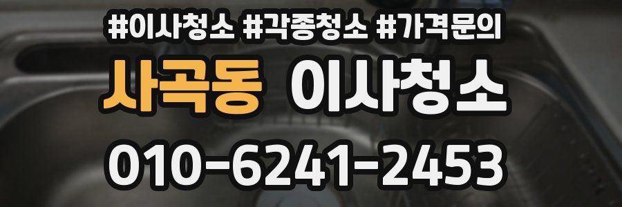 사곡동 이사청소