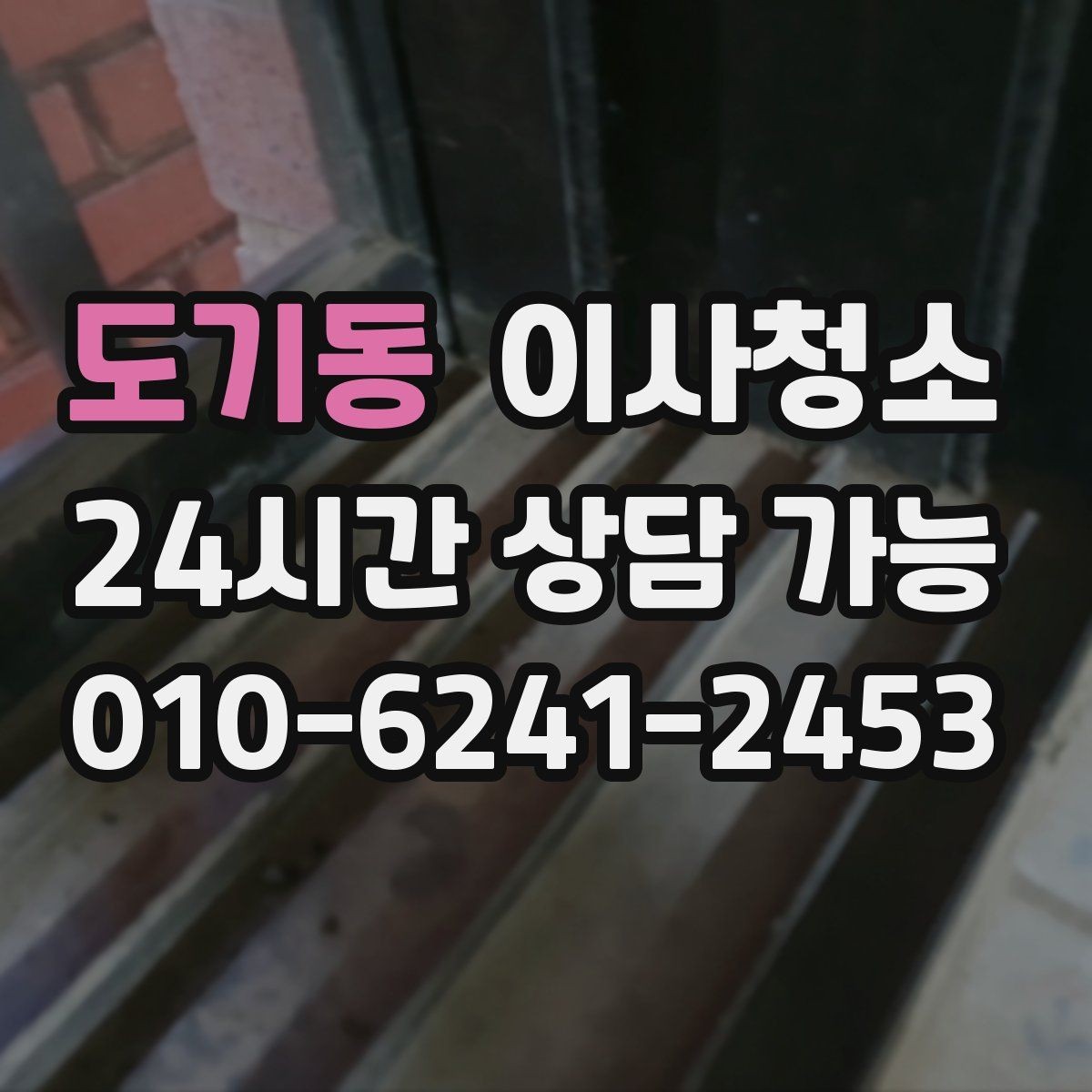 도기동 이사청소 마무리 후 환기하면 좋은 이유