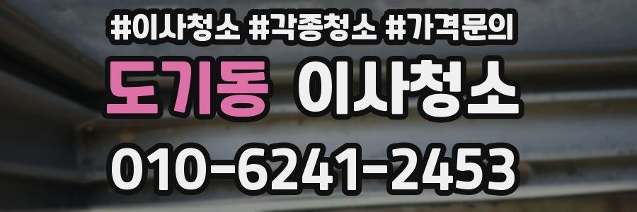 도기동 이사청소