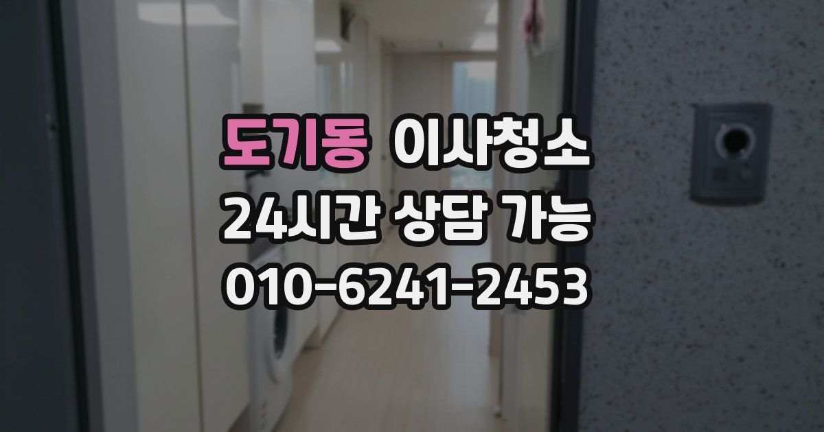 도기동 입주청소