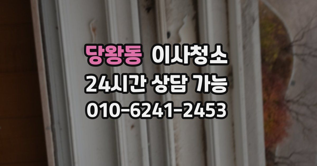 당왕동 입주청소