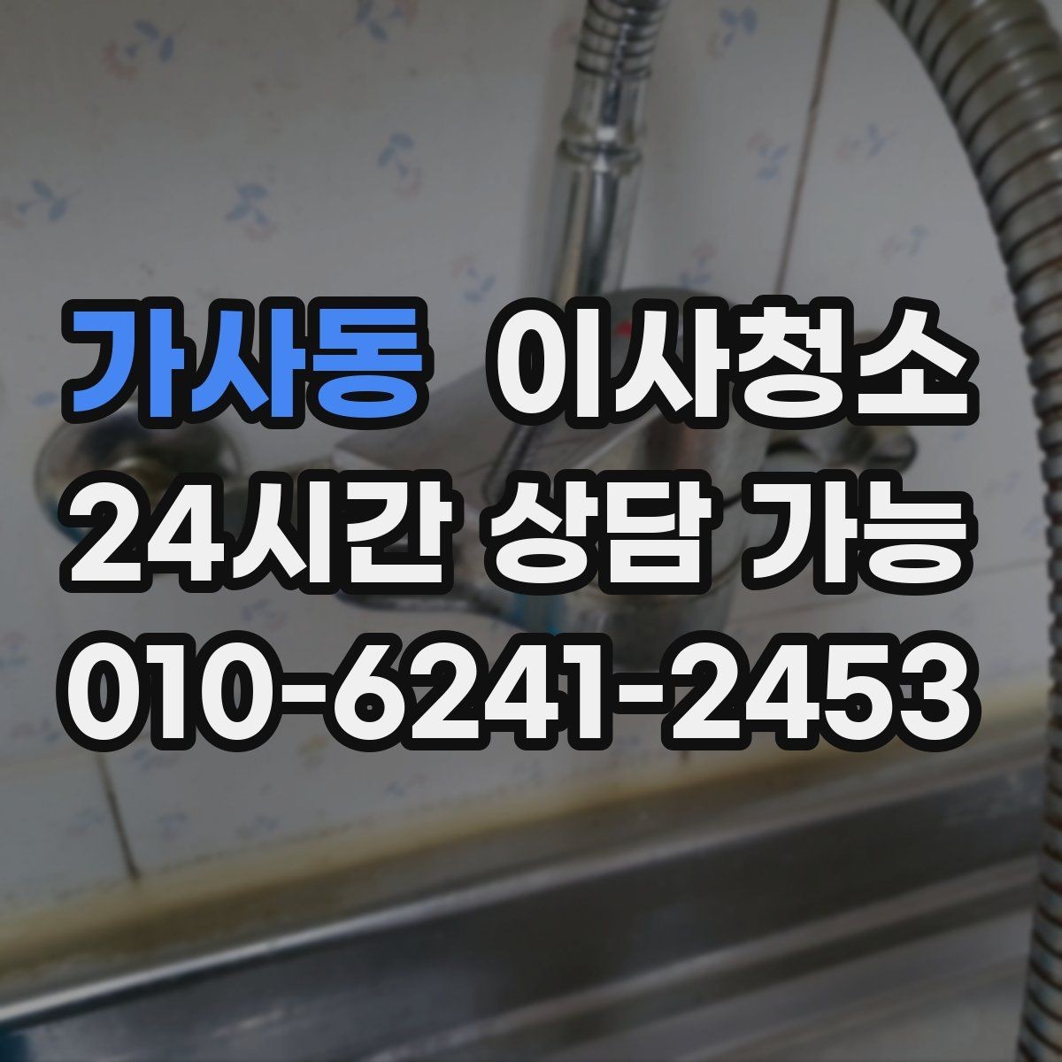 가사동 이사청소 빌라 베란다 중심 정리 포인트