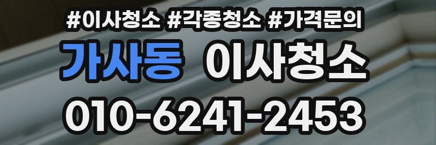 가사동 이사청소