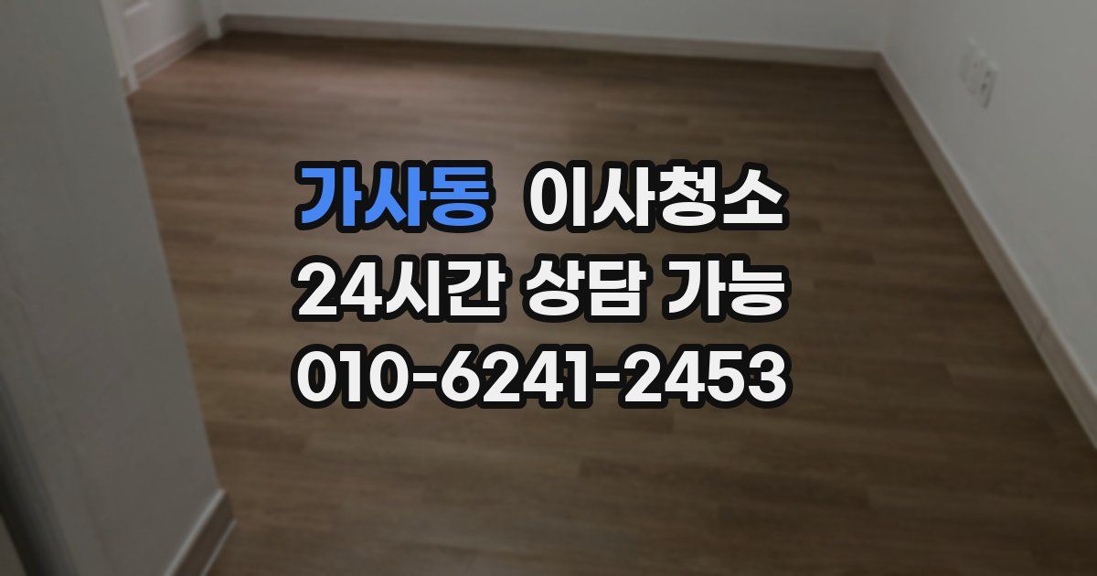 가사동 입주청소