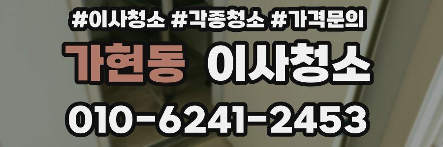 가현동 이사청소