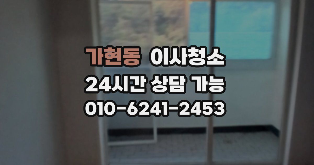 가현동 입주청소