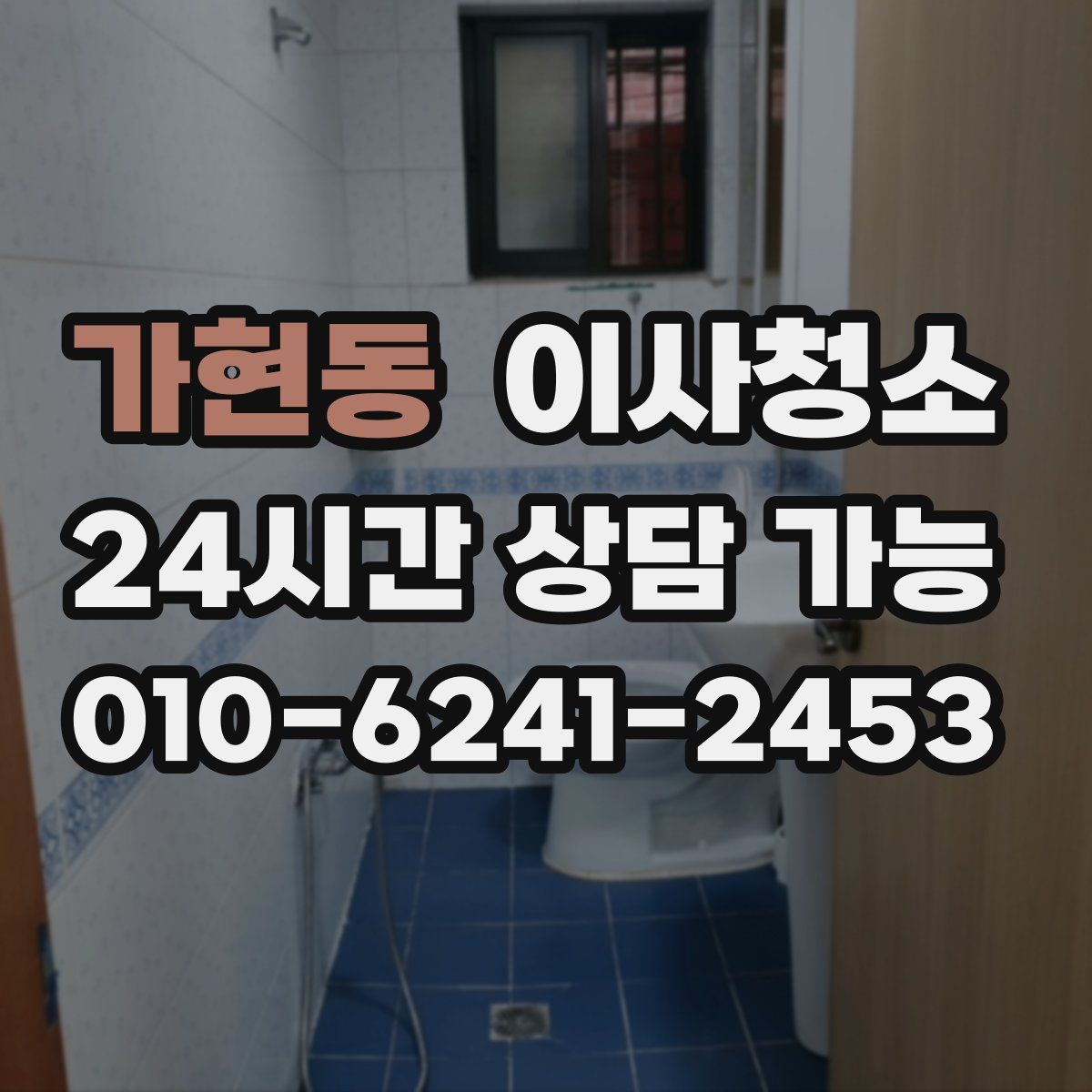 가현동 원룸청소