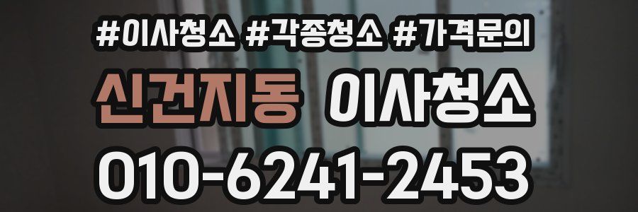 신건지동 이사청소