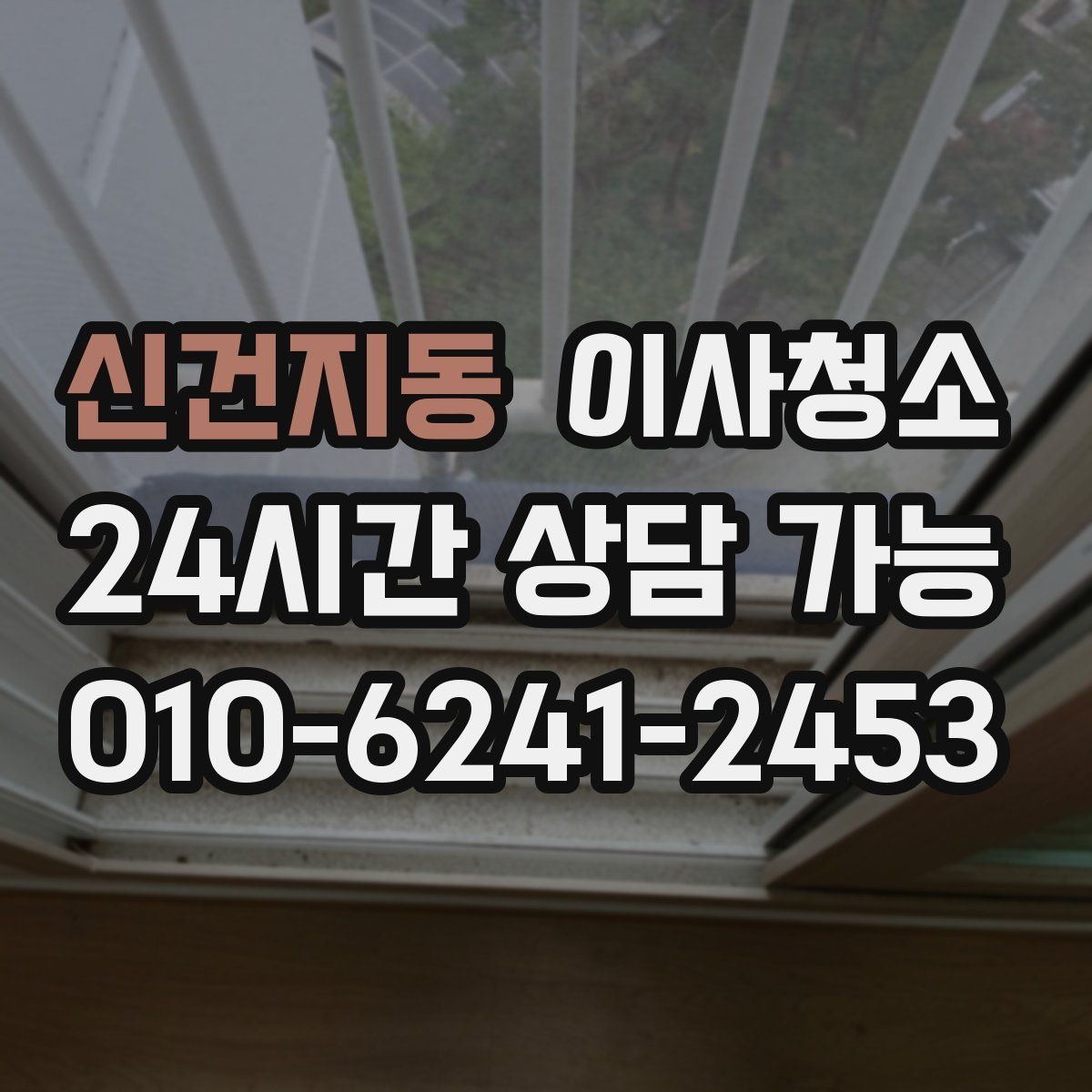 신건지동 원룸청소